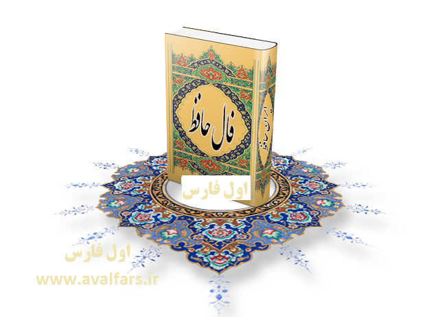 فال حافظ امروز