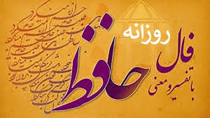 فال حافظ روزانه