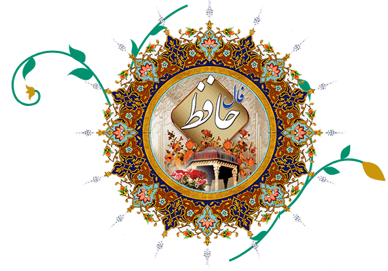 فال حافظ