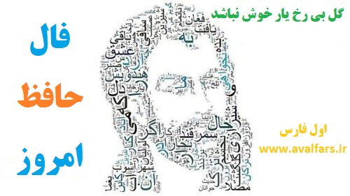 فالفال امروزفال حافظ