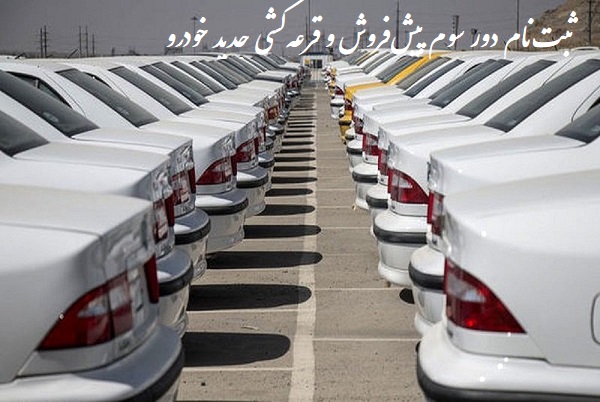 قرعه کشی خودروثبت نام خودرو
