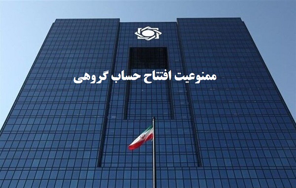 ممنوعیت افتتاح حساب گروهی