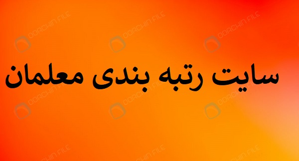 نشانیآدرسحدیدسایت رتبه بندی معلمان