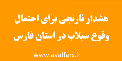 هشدار نارنجی استان فارس