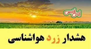 هشدار هواشناسی