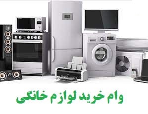 وام خرید لوازم خانگی