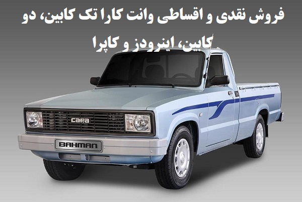 فروش نقدی و اقساطی بهمن موتور مرداد 1401/ وانت کارا تک کابین، دو کابین، اینرودز و کاپرا+جدول و شرایط