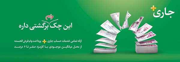 چک وام بانک مهر ایران 1