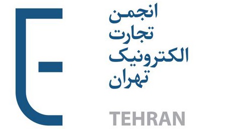 انجمن تجارت الکترونیک تهران