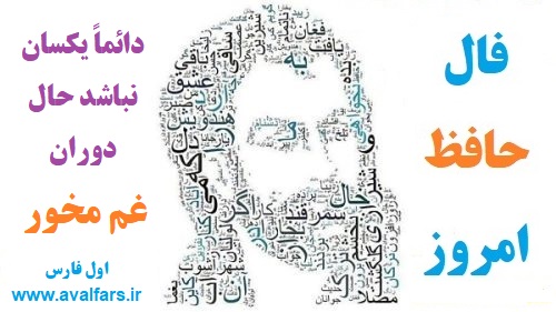 بهترین فال امروزفال حافظ 1
