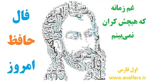 بهترین فال امروزفال حافظ