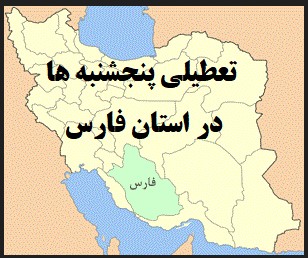 تعطیلی استان فارس