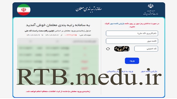 سامانه رتبه بندی فرهنگیان