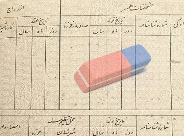 شرایط حذف نام شوهر از شناسنامه عروس