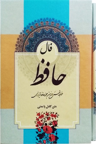 فال حافظ 8