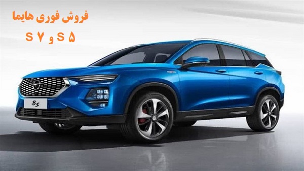 فروش فوری هایما S ۷ و S ۵ بدون قرعه کشی در شهریور ۱۴۰۱