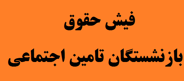 فیش حقوق