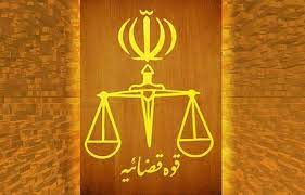 قوه قضائیه