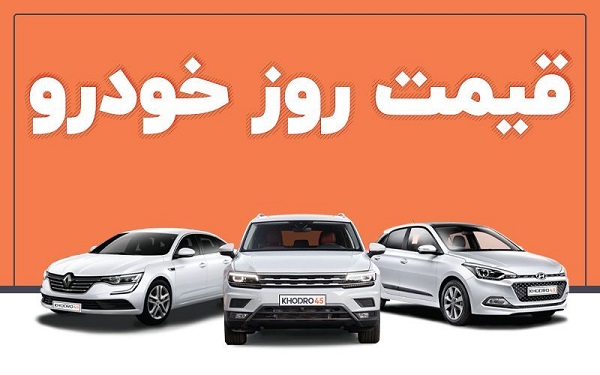 قیمت روز خودرو