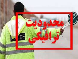 محدودیت ترافیکی