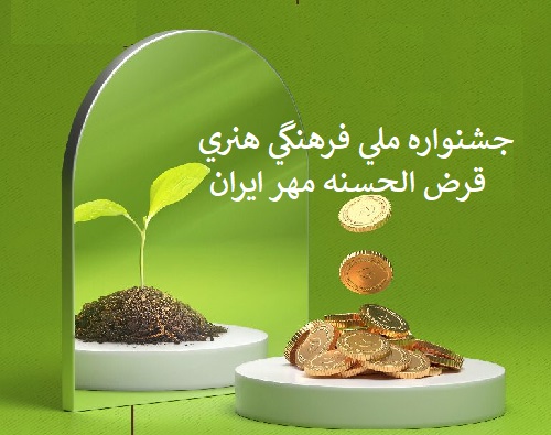 نخستين جشنواره ملي فرهنگي هنري قرض الحسنه مهر ايران 1 1