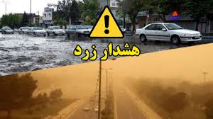 هشدار زرد هواشناسی