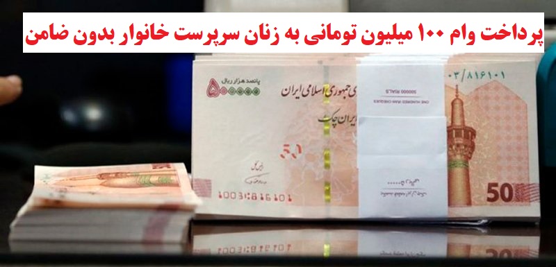 پرداخت وام ۱۰۰ میلیون تومانی به زنان سرپرست خانوار بدون ضامن