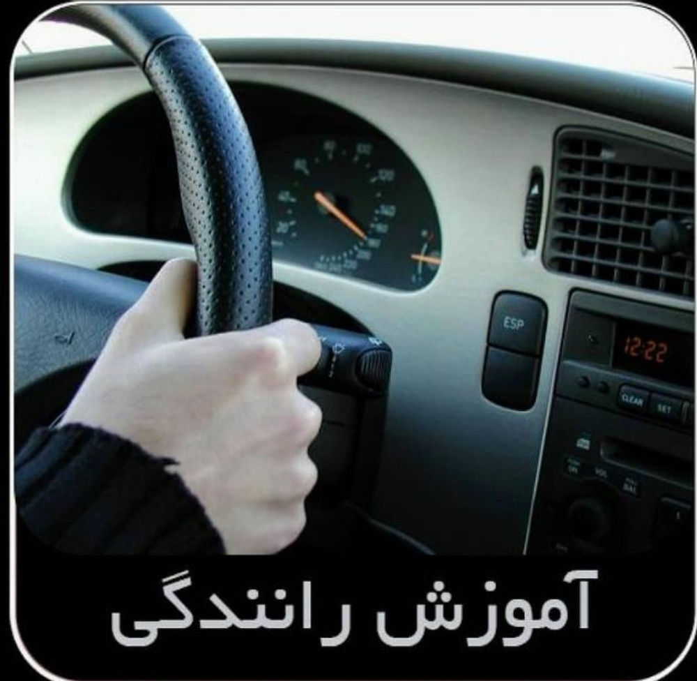 آموزش رانندگی