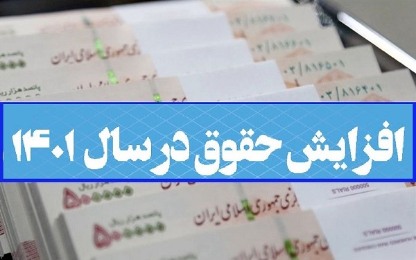افزایش حقوق 1