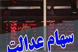 سهام عدالت
