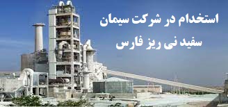 سیمان سفید نی ریز