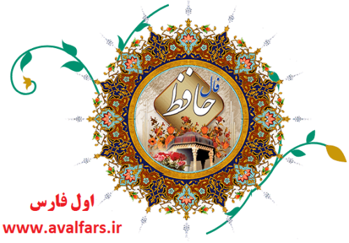 فالفال امروزفال حافظ 1