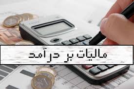 مالیات بر درآمد
