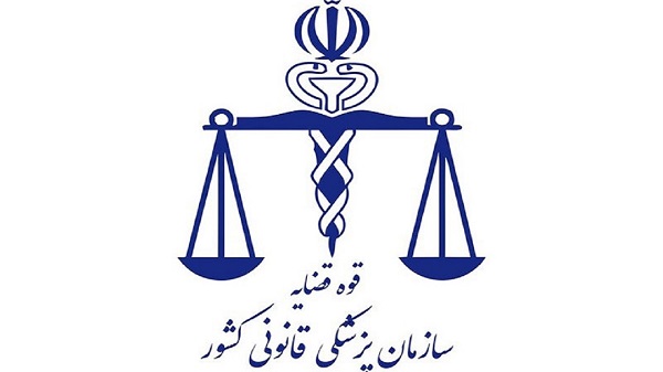 پزشکی قانونی