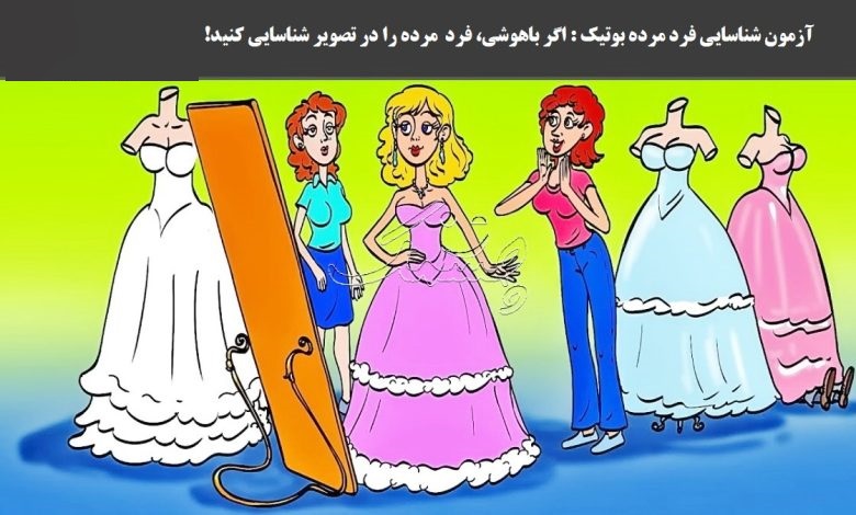 آزمون شناسایی فرد مرده بوتیک 1
