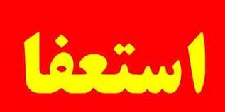 استعفا