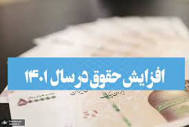 افزایش حقوق