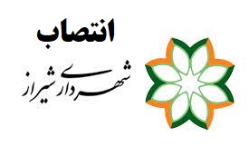 انتصاب شهرداری شیراز