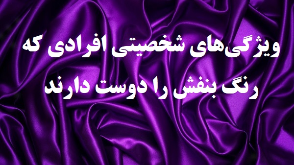 بنفش رنگ مورد علاقه‌ 1