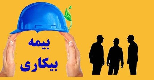 بیمه بیکاری