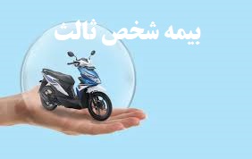 بیمه شخص ثالث