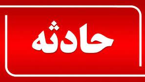 حادثه