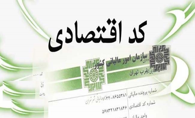 دریافت کد اقتصادی