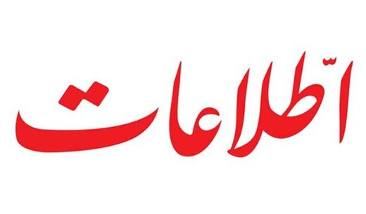 روزنامه اطلاعات