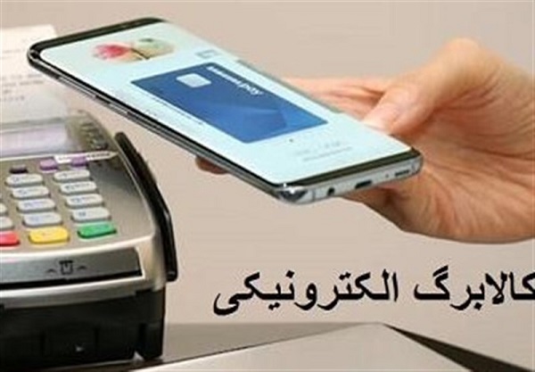 سامانه کالابرگ الکترونیک