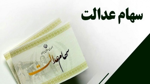 سهام عدالت