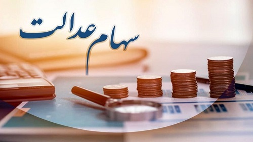سهامعدالت 1
