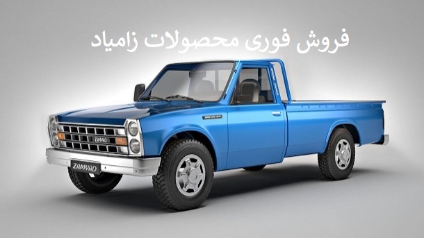 طرح جدید فروش فوری محصولات زامیاد آبان 1401 1