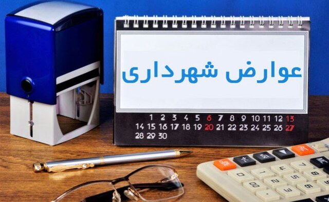 عوارض شهرداری شیراز