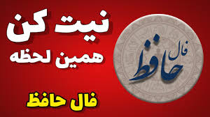 فال حافظ 4